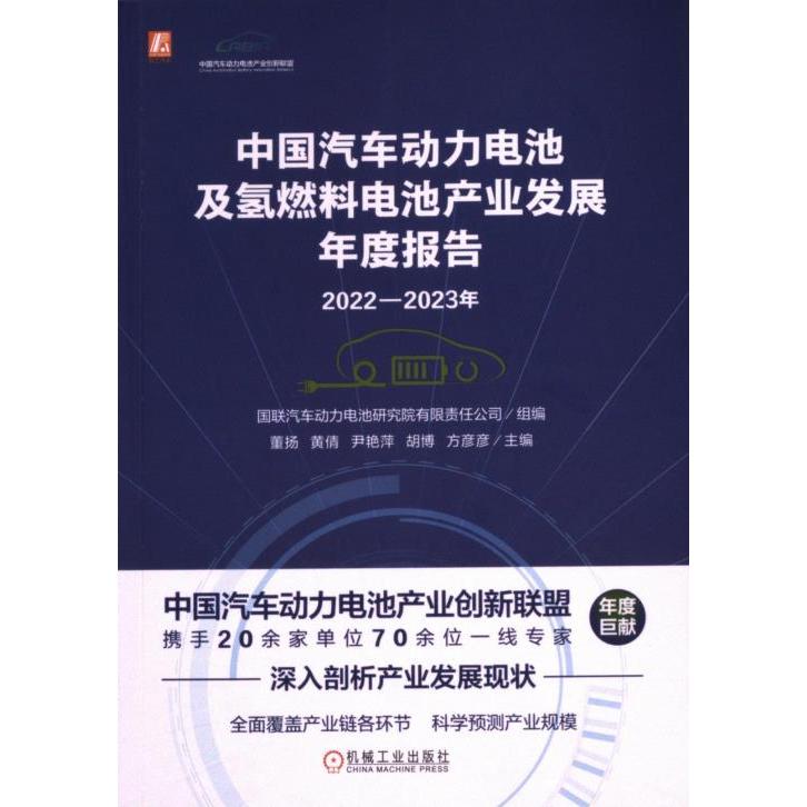 2022-2023年中国汽车动力电池及氢燃料电池产业发展年度报告 组编国联汽车动力电池研究院有限责任公司 9787111742654