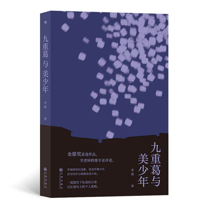 九重葛与美少年李渝著九州出版社9787510892998