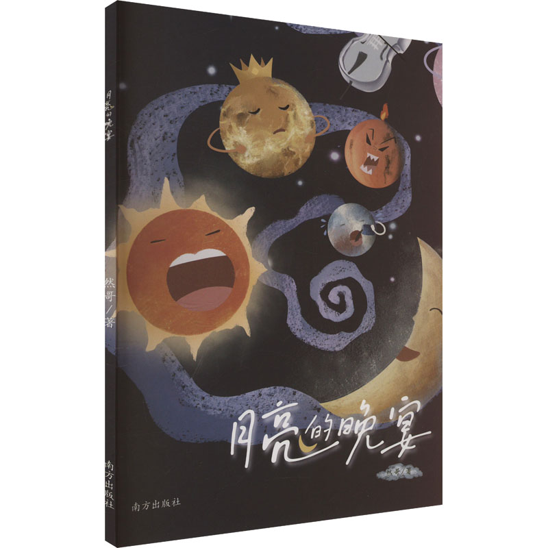 月亮的晚宴 然哥著 9787550192874