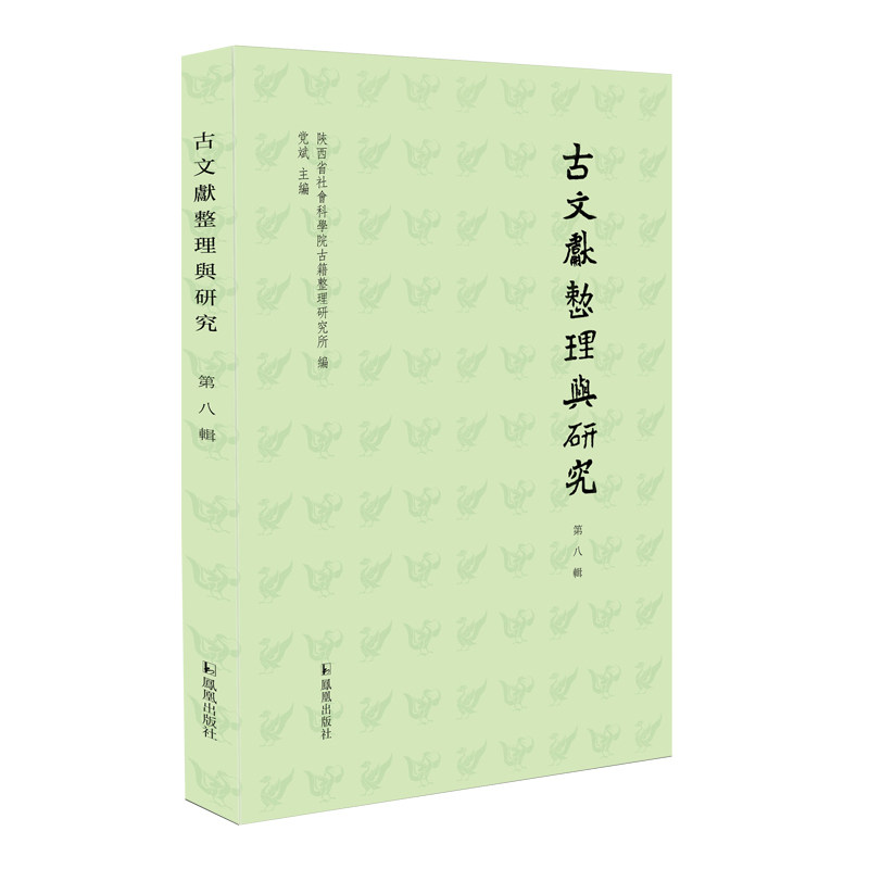 古文獻整理與研究陜西省社會科學院古籍整理研究所編凤凰出版社9787550640887