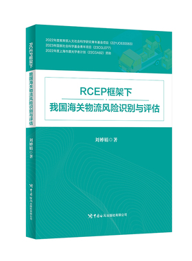 RCEP框架下我国海关物流风险识别与评估 刘婵娟著 9787517508830