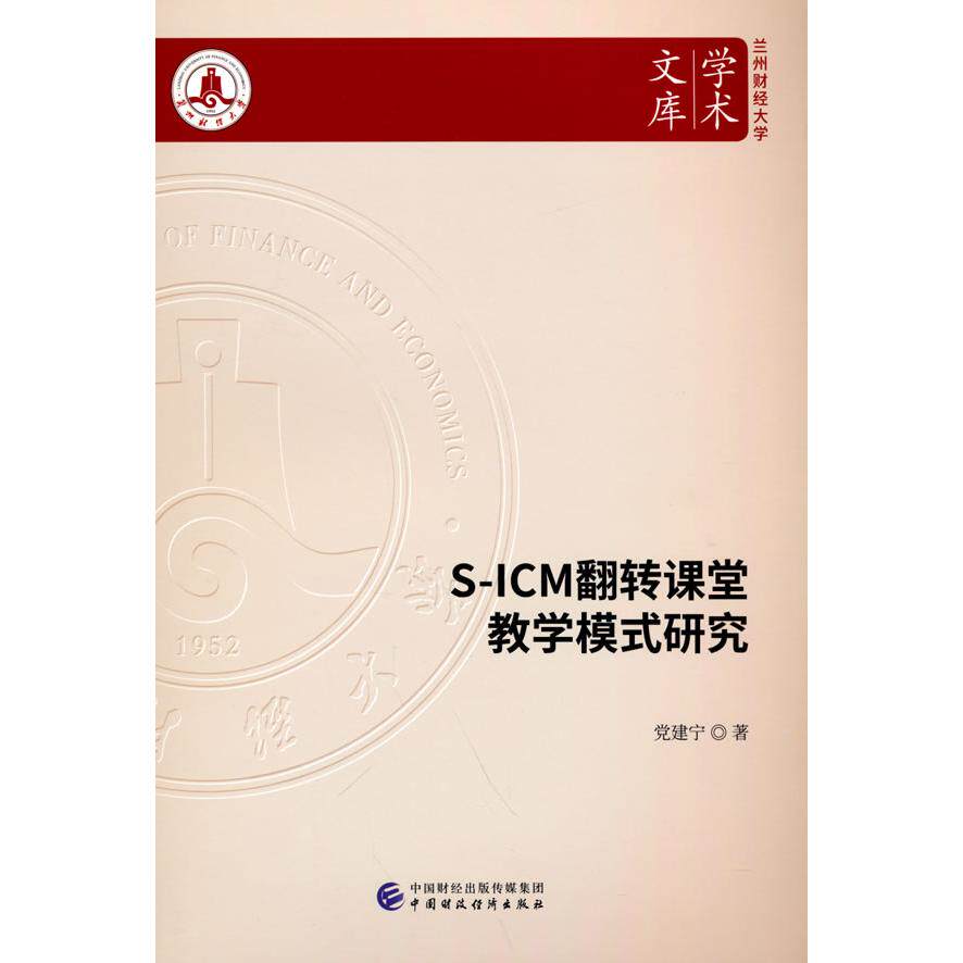 S-ICM翻转课堂教学模式研究 党建宁著 9787522307268