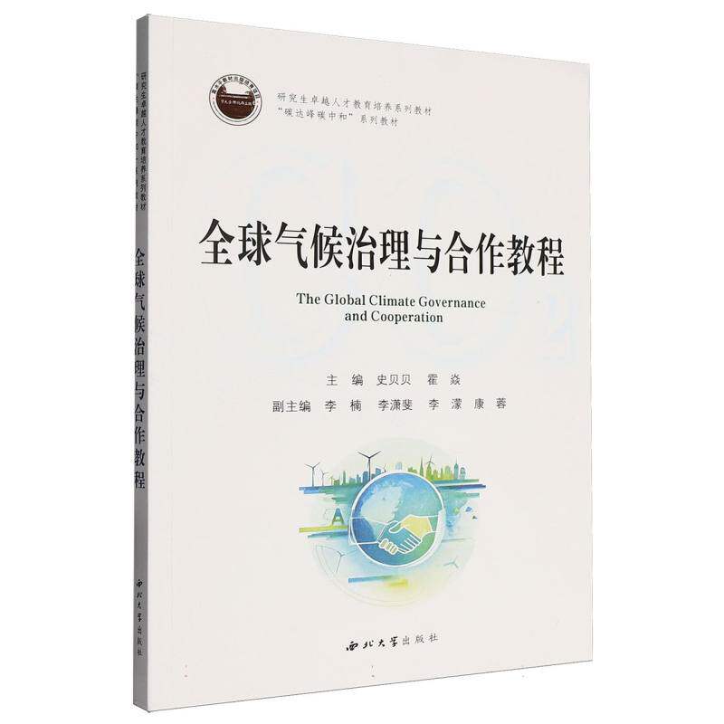 全球气候治理与合作教程 主编史贝贝, 霍焱 9787560456447