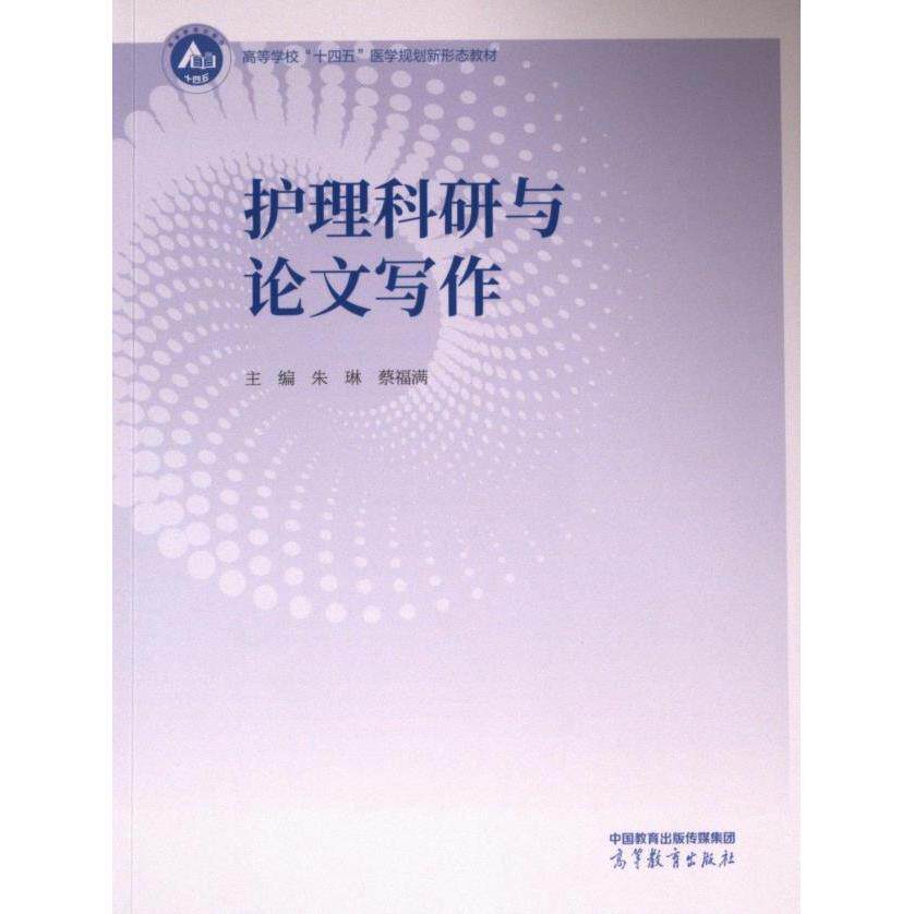 护理科研与论文写作 主编朱琳, 蔡福满 9787040618679