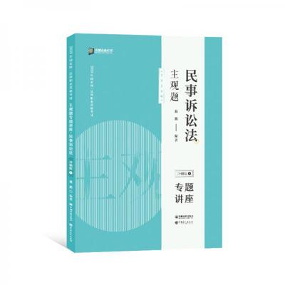 主观题民事诉讼法专题讲座 戴鹏编著 9787511459411