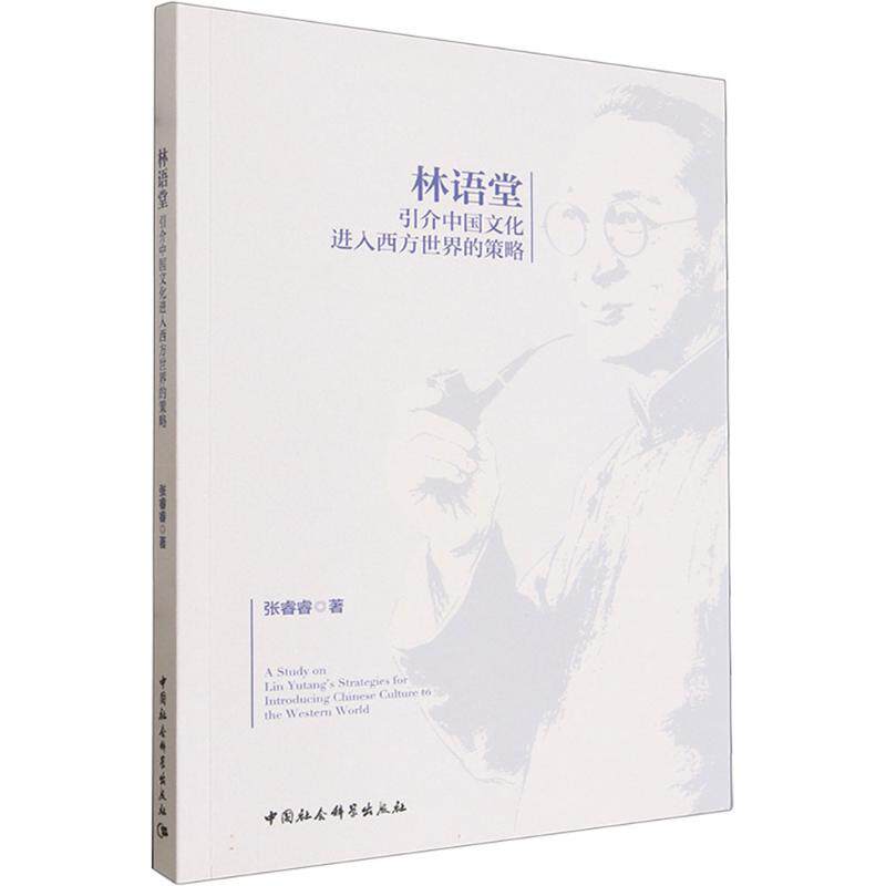 林语堂引介中国文化进入西方世界的策略 张睿睿著 9787522753706