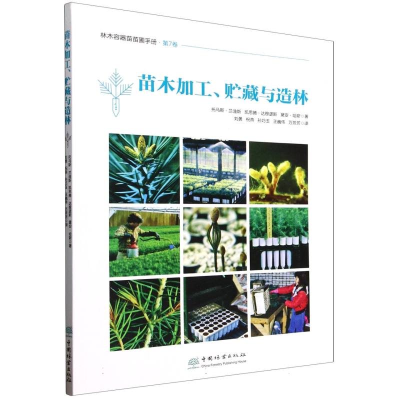 苗木加工、贮藏与造林(美) 托马斯·兰迪斯, 凯思腾·达穆逻斯, 黛安·哈斯著中国林业出版社9787521929294