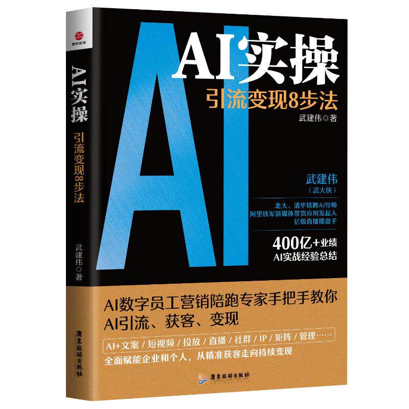 AI实操武建伟著广东旅游出版社9787557034436图片