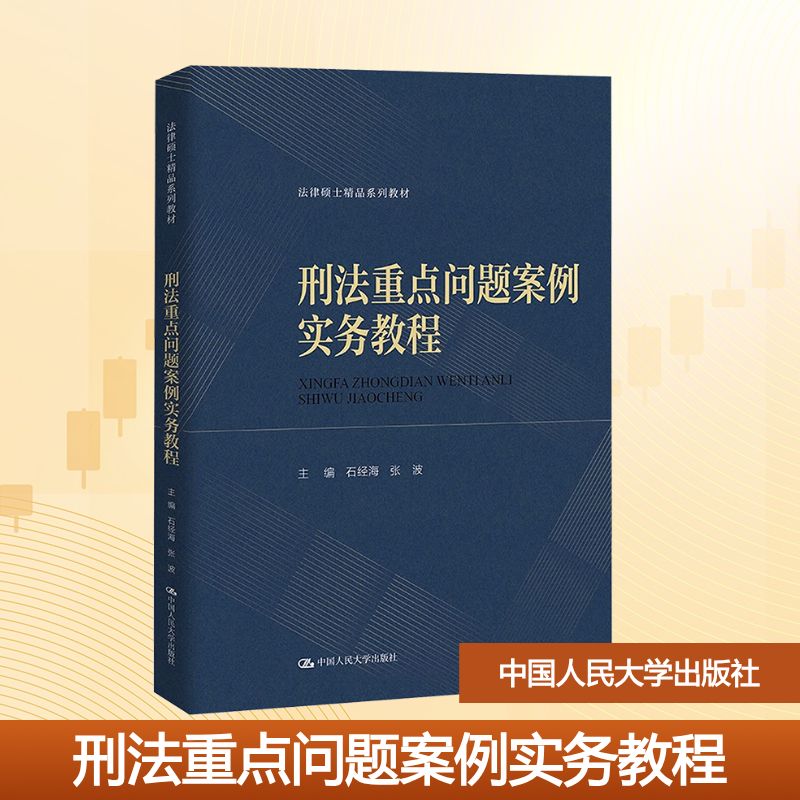 刑法重点问题案例实务教程 主编石经海, 张波 9787300338019