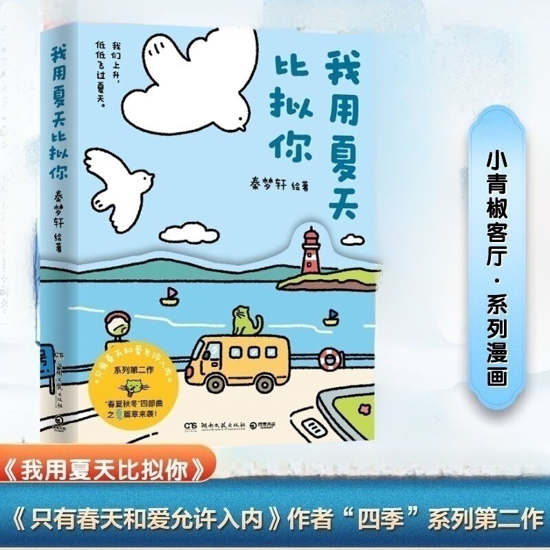 我用夏天比拟你秦梦轩绘著湖南文艺出版社9787572623561