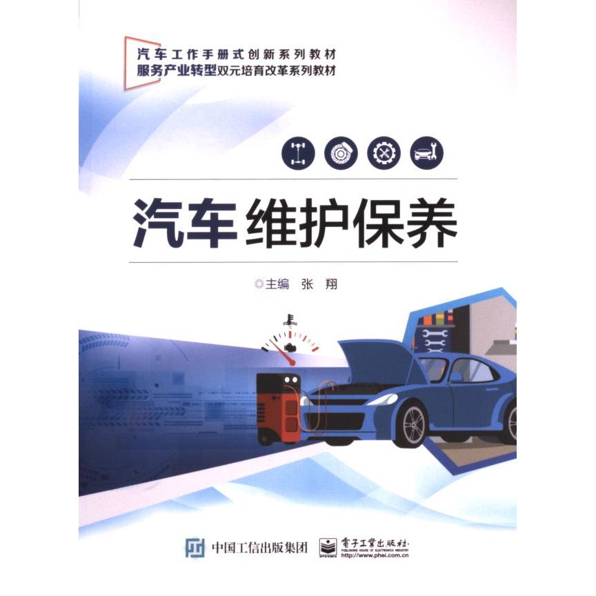 汽车维护保养 主编张翔 9787121476327