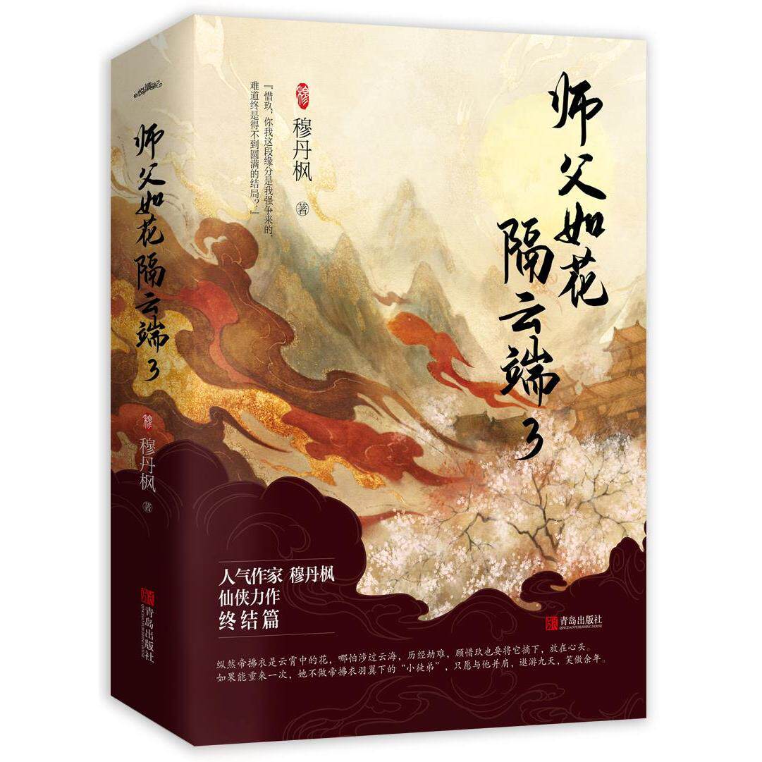 师父如花隔云端 穆丹枫著 9787555289722