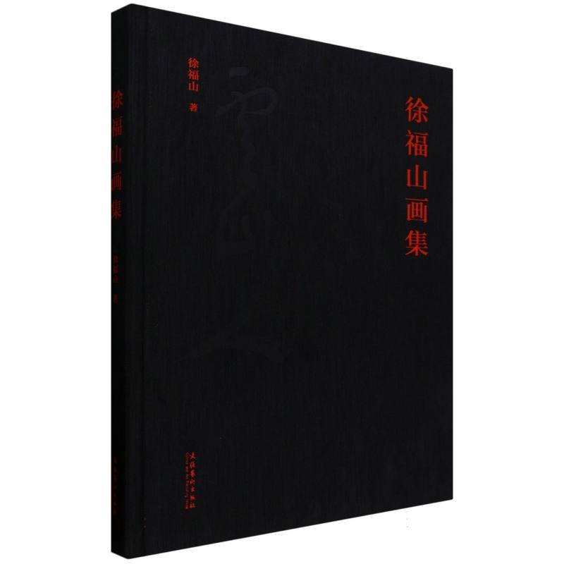 徐福山画集 徐福山著 9787503977961