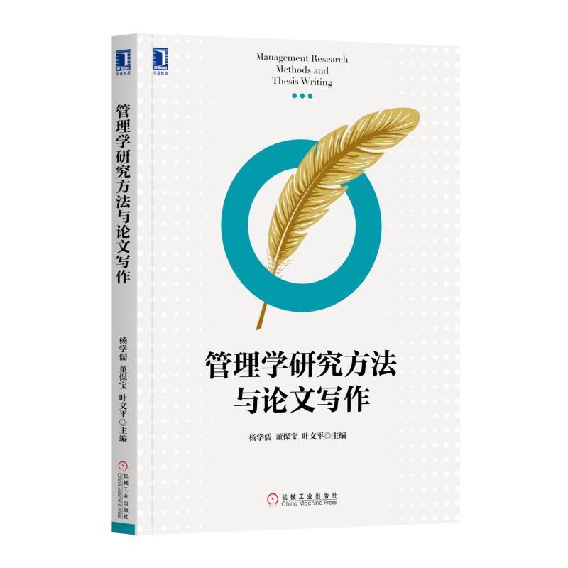 管理学研究方法与论文写作 杨学儒, 董保宝, 叶文平主编 9787111634348