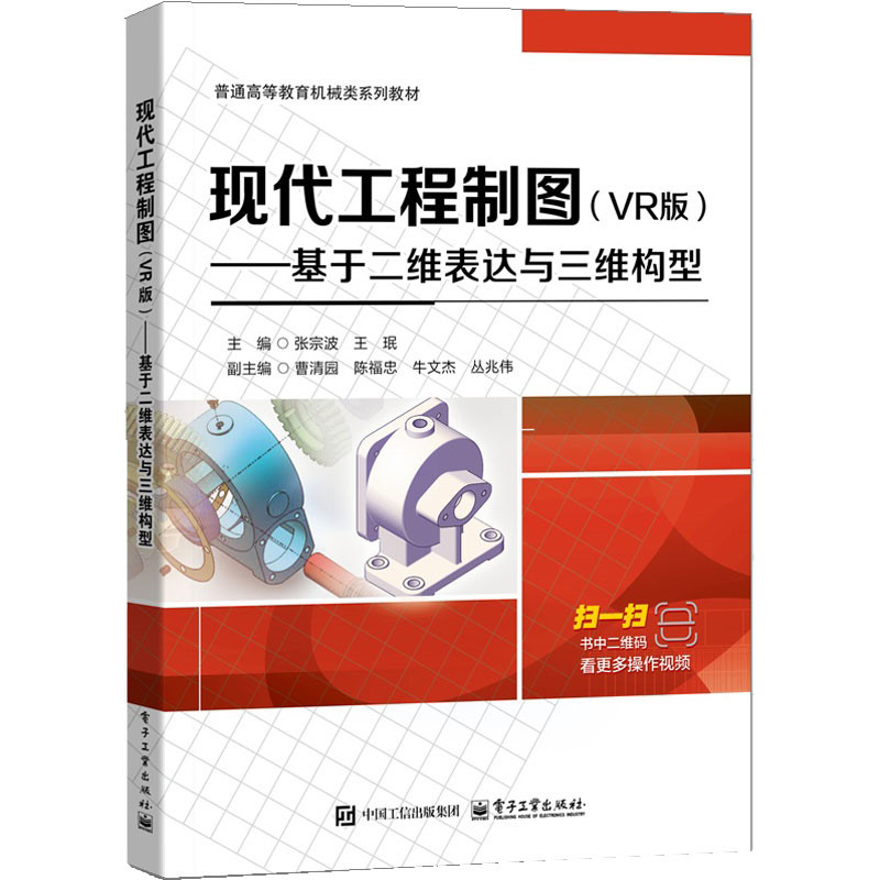 现代工程制图 主编张宗波, 王珉 9787121503726,书籍/杂志/报纸,大学教材,淘宝优惠券,粉丝福利购,淘宝优惠卷