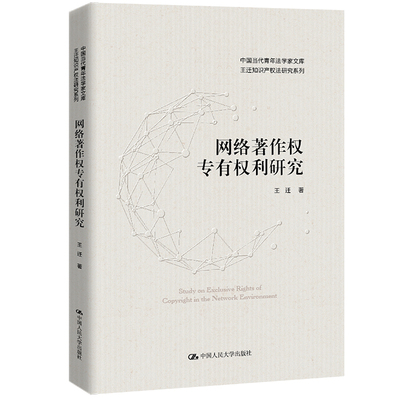 网络著作权专有权利研究（中国当代青年法学家文库·王迁知识产权法研究系列） 王迁 9787300305837