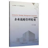 企业战略管理精要 黄炜编著 9787564232092