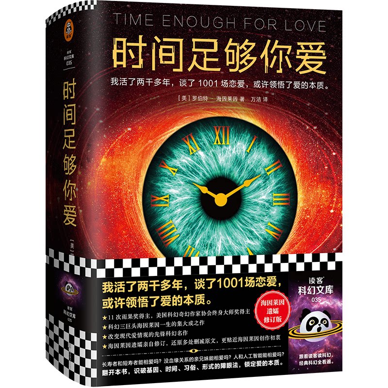 时间足够你爱(美) 罗伯特·海因莱因著江苏凤凰文艺出版社9787559457264