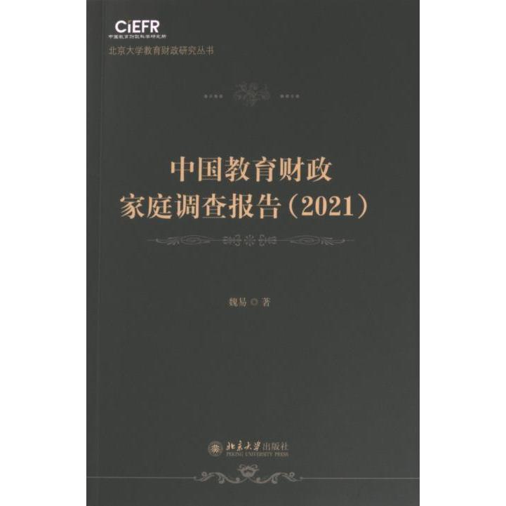 中国教育财政家庭调查报告 魏易著 9787301345924