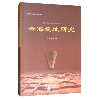 查海遗址研究 李井岩 著 9787536976399 陕西科学技术出版社