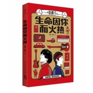生命因你而火热 彭磊, 庞宽著 9787513927246