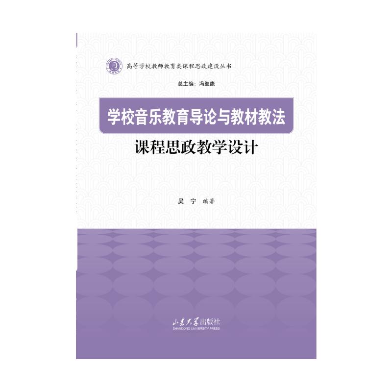 学校音乐教育导论与教材教法课程思政教学设计吴宁编著山东大学出版社9787560790046