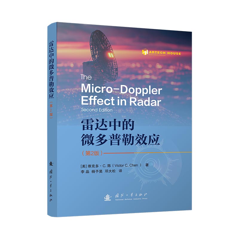 雷达中的微多普勒效应 (美) 维克多·C. 陈著 9787118136104