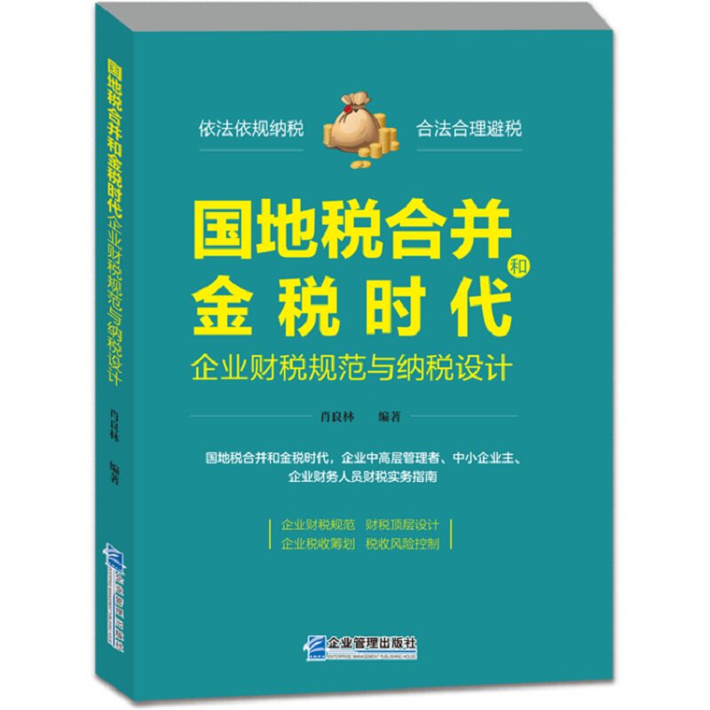 国地税合并和金税时代企业财税规范与纳税设计肖良林编著企业管理出版社9787516418741