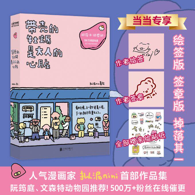 带壳的牡蛎是大人的心脏（绘签版、签章版随机掉落！全部含作者亲绘贴纸！超人气漫画家拟泥nini首部作