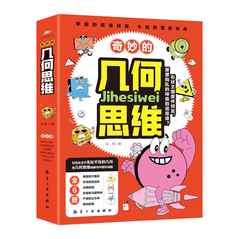 奇妙的几何思维沈雪著航空工业出版社9787516537091