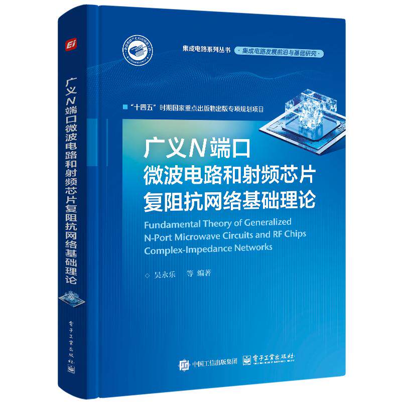 广义N端口微波电路和射频芯片复阻抗网络基础理论 吴永乐 ... [等] 编著 9787121494277