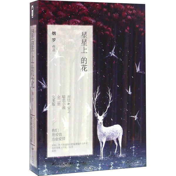星星上的花 烟罗作品 9787551122481