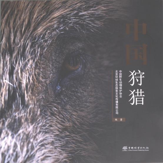 中国狩猎 中国野生动物保护协会, 北京环球生态探索文化传播有限公司编著 9787521917147
