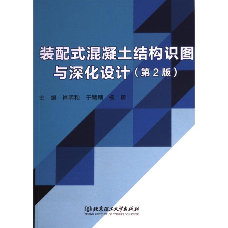 装配式混凝土结构识图与深化设计 主编肖明和, 于颖颖, 杨勇 9787576320008