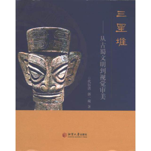 三星堆 代钰洪, 郭一璇著 9787568713313
