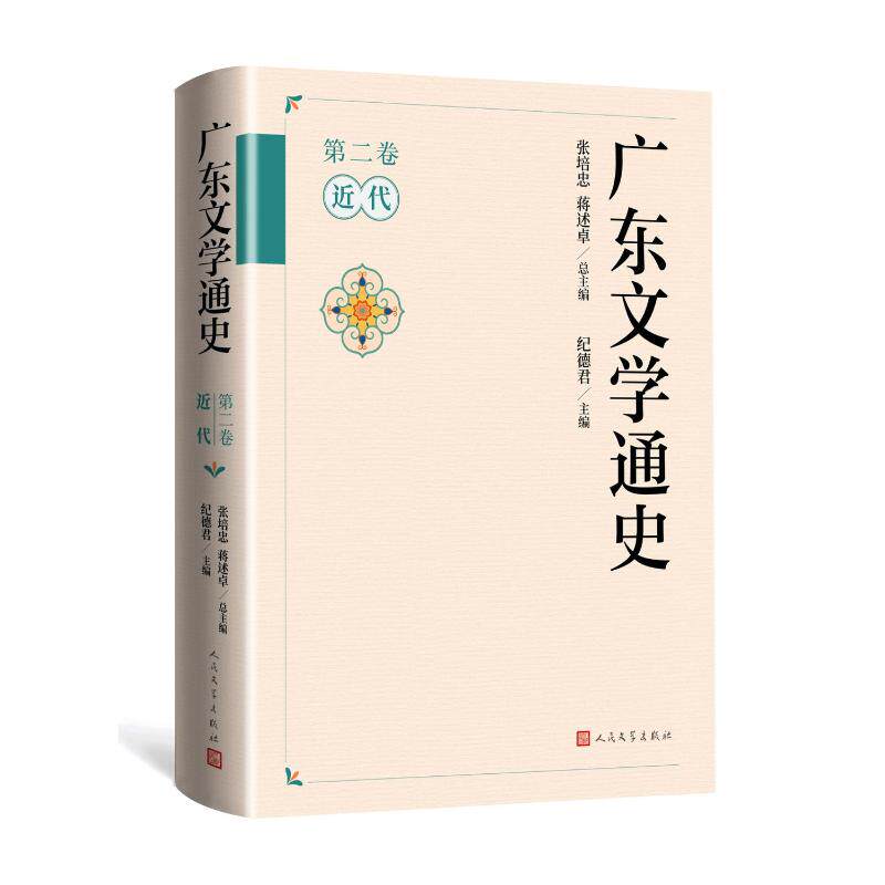 广东文学通史 张培忠, 蒋述卓总主编 9787020179855