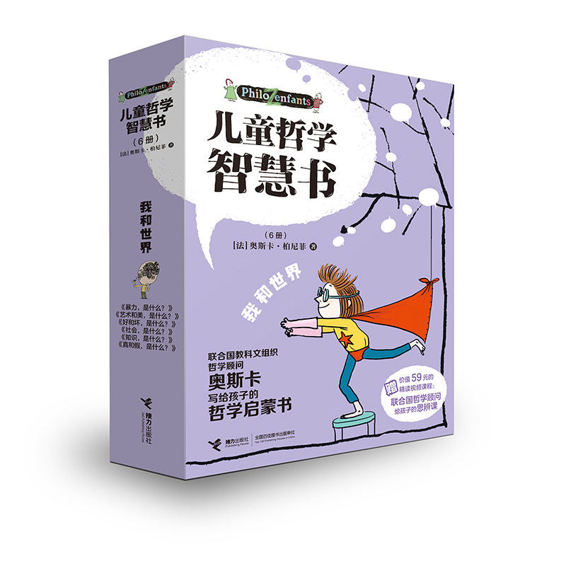 儿童哲学智慧书·我和世界（新版） [法]奥斯卡·柏尼菲 9787544889865