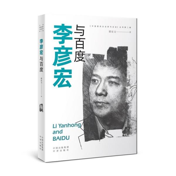 李彦宏与百度郭宏文著中译出版社9787500165989