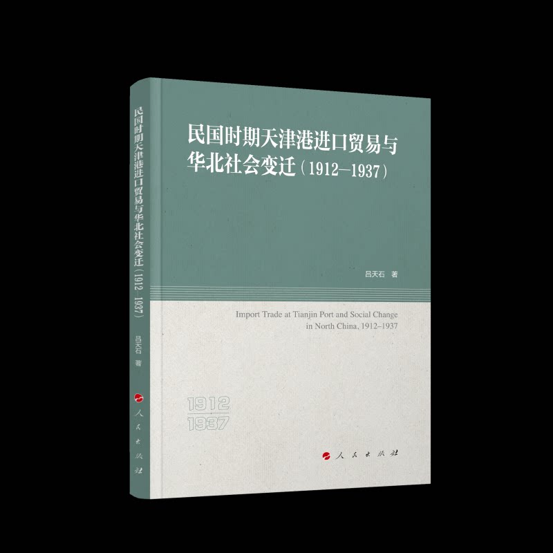 民国时期天津港进口贸易与华北社会变迁 吕天石著 9787010278889