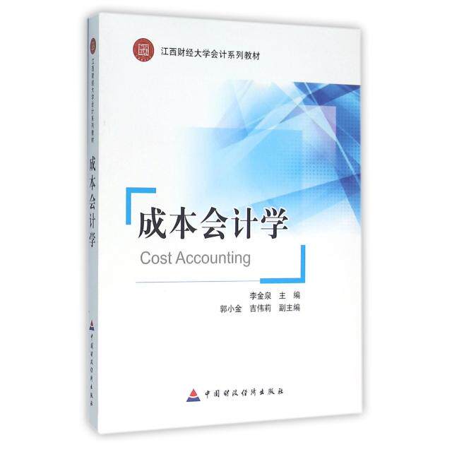 成本会计学 主编李金泉 9787509565513
