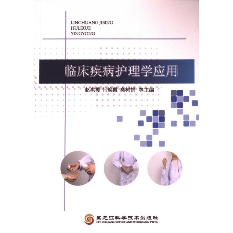 临床疾病护理学应用赵洪霞, 闫焕霞, 高树娟主编黑龙江科学技术出版社9787571907471