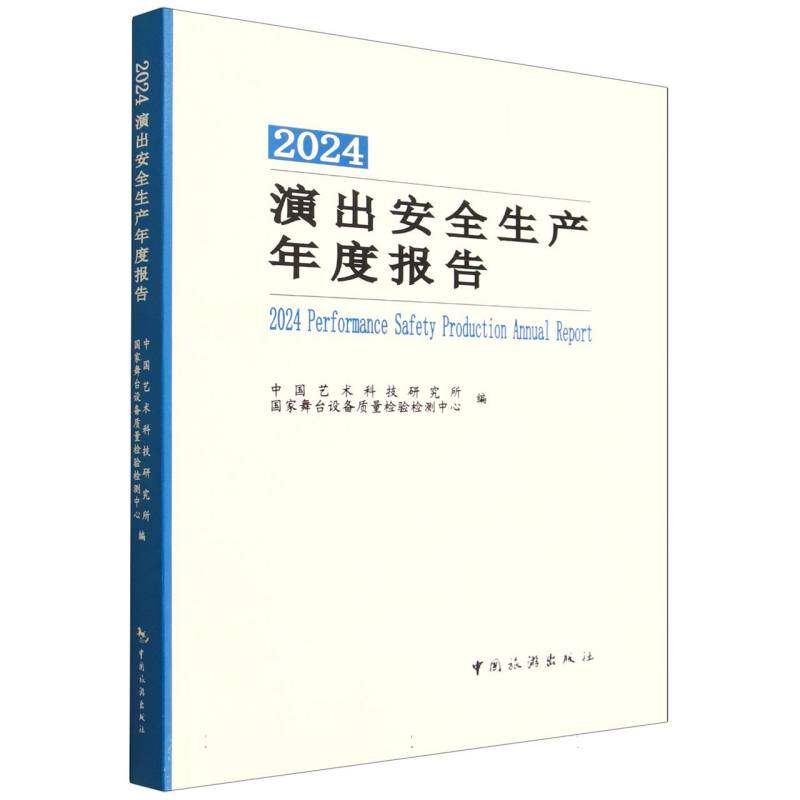2024演出安全生产年度报告 中国艺术科技研究所, 国家舞台设备质量检验检测中心编 9787503275999