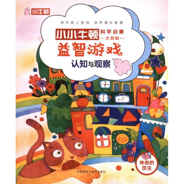 小小牛顿科学启蒙大百科 牛顿出版股份有限公司编著 9787521348996
