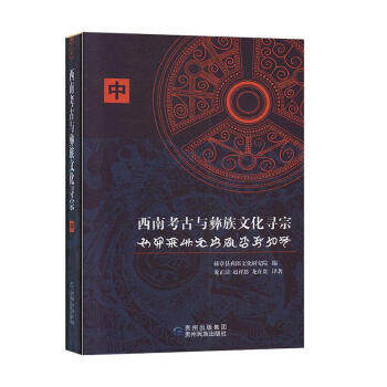 西南考古与彝族文化寻宗 赫章县夜郎文化研究院编 9787541224652