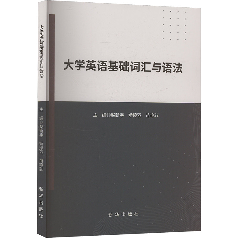 大学英语基础词汇与语法主编赵新宇, 矫婷羽, 苗艳菲新华出版社9787516670798