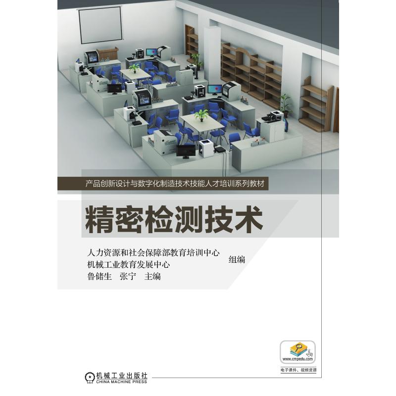 精密检测技术 人力资源和社会保障部教育培训中心, 机械工业教育发展中心组编 9787111605164
