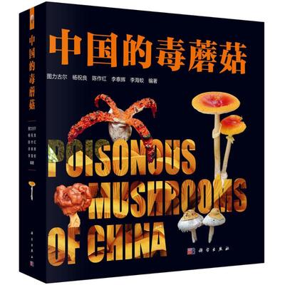 中国的毒蘑菇 图力古尔 ... [等] 编著 9787030815644