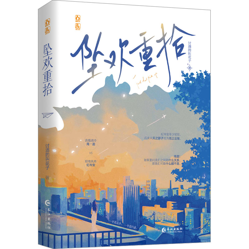 坠欢重拾 讨酒的叫花子著 9787549292776