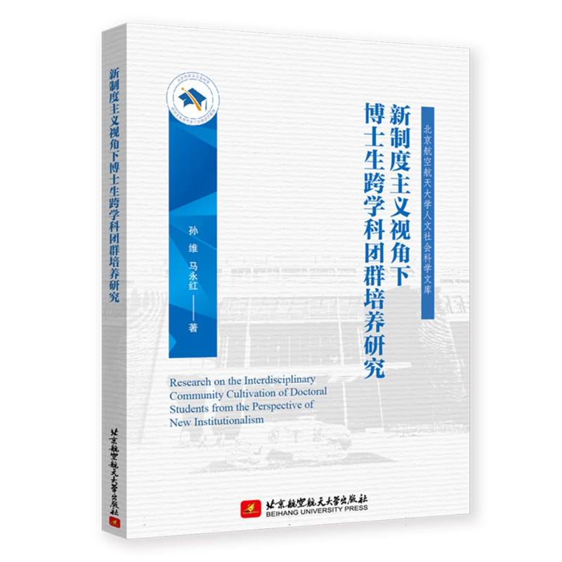 新制度主义视角下博士生跨学科团群培养研究 孙维, 马永红著 9787512447240