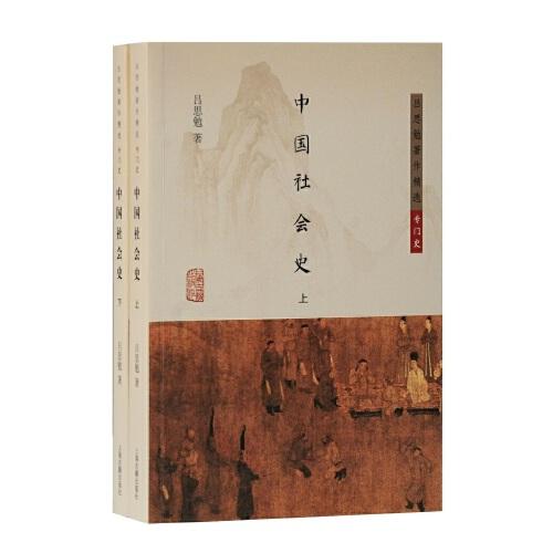 中国社会史 吕思勉著 9787532599356